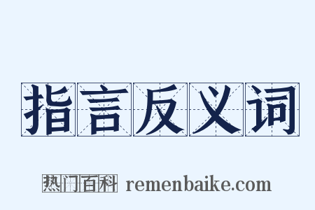 指言反义词是什么意思的图片